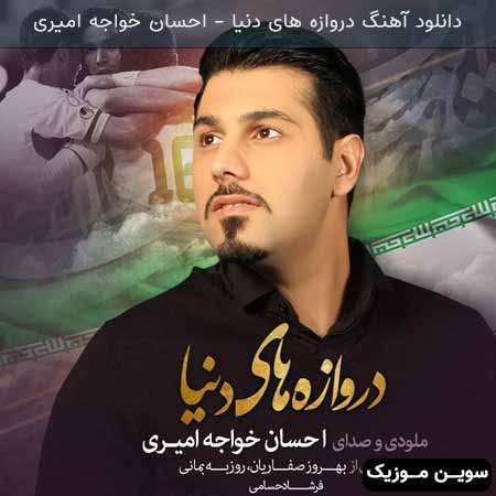 دانلود اهنگ دروازه های دنیا احسان خواجه امیری